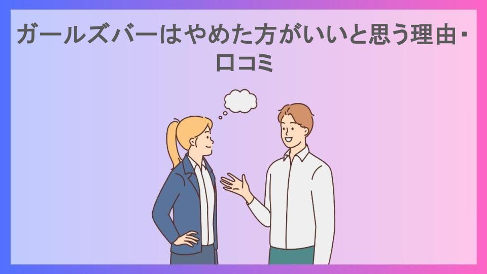 ガールズバーはやめた方がいいと思う理由・口コミ